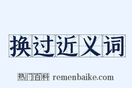 换过近义词是什么意思的图片